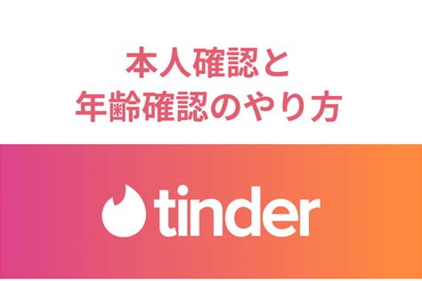 ティンダー本人確認|Tinderの年齢確認は安全？通らないのはなぜ？通過す。